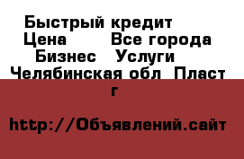 Быстрый кредит 48H › Цена ­ 1 - Все города Бизнес » Услуги   . Челябинская обл.,Пласт г.